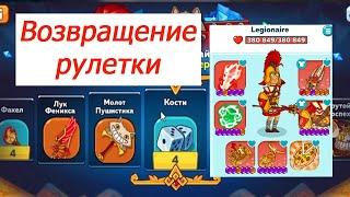 Hustle Castle | Возвращение рулетки | Сделал комплект Легионера