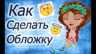 ^Как сделать обложку на видео и поставить её^ | Аватария