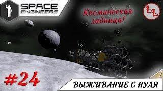 Space Engineers - ЛП - Космическая задница и поиски платины! #24