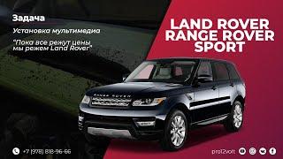 LAND ROVER RANGE ROVER SPORT / Установка мультимедиа