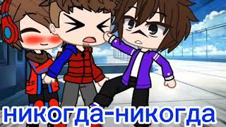 ||Gacha club||meme||Fixpot||FixEye and compot||никогда-никогда||