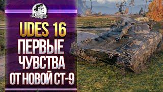 UDES 16 - ПЕРВЫЕ ЧУВСТВА ОТ НОВОЙ СТ-9!