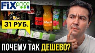 ПОЧЕМУ В FIX PRICE НИЗКИЕ ЦЕНЫ? Пора раскрыть правду...