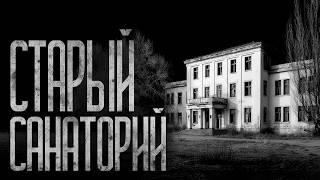 СТАРЫЙ САНАТОРИЙ! Страшные истории и страшилки.