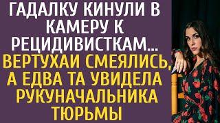 Гадалку кинули в камеру к рецидивисткам… Вертухаи смеялись, а едва та увидела руку начальника тюрьмы