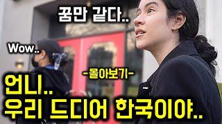 【몰아보기】 한국에 오는게 꿈 이었던 멕시코자매의 대망의 '한국 방문기'