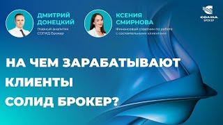 НА ЧЕМ ЗАРАБАТЫВАЮТ КЛИЕНТЫ СОЛИД БРОКЕР? ИНТЕРВЬЮ С ФИНАНСОВЫМ СОВЕТНИКОМ САНКТ-ПЕТЕРБУРГА