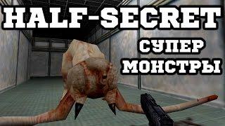 Half-Life Mods - Half-Secret - Монстры Alpha + Beta