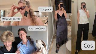ПРИМЕРКА И РАСПАКОВКА НОВИНОК COS, MASSIMO DUTTI, ARKET, H&M