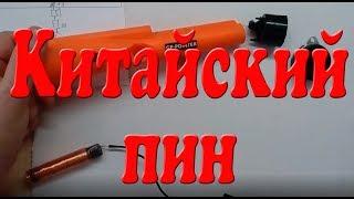 Китайский пин GP POINTER и Гном М, ремонт, переделка, подробная инструкция