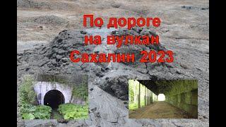 Грязевой Вулкан Сахалин 2023 #russia #сахалин #сахалинскаяобласть #вулкан #грязевойвулкан #тоннель