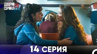 Дворик Cериал 14 Серия (Русский Дубляж)