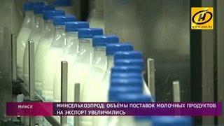 Объёмы поставок молочных продуктов на экспорт увеличились