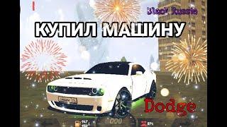 КУПИЛ МАШИНУ|Black Russia| Dodge |