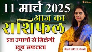 11 March 2025 - AAJ KA RASHIFAL | आज का राशिफल - Daily Horoscope 2025 | Astrologer Nidhi Shrimali