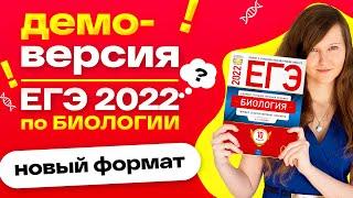 ПОДРОБНЫЙ РАЗБОР ДЕМОВЕРСИИ ЕГЭ ПО БИОЛОГИИ 2022 | НОВЫЙ ФОРМАТ