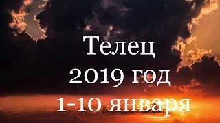 Телец. Таро-Прогноз с 1-10 Января 2019 г