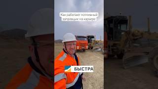 Как работает топливный заправщик на карьере ГОК Быстринский #вахта #быстра #быстринский