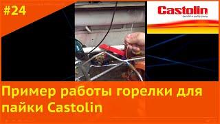 Пример работы горелки для пайки Castolin