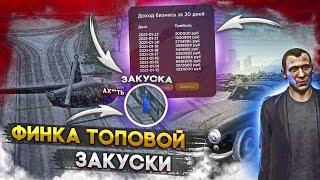 КАКАЯ ФИНКА У САМОЙ ТОПОВОЙ ЗАКУСКИ НА СЕРВЕРЕ? RADMIR RP GTA CRMP