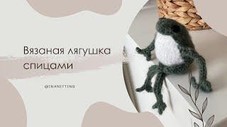 Вязаная лягушка. Спицами. Длина ~19см. #вязание #knitting