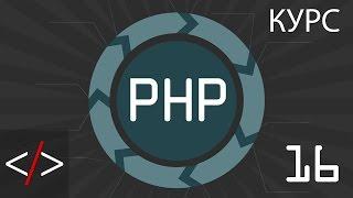 PHP уроки. 16: Условные операторы (PHP для начинающих)