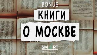 Книги о Москве // Бонус-выпуск