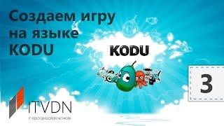 Разработка игр на Kodu Game Lab. Урок 3. Использование Скриптов