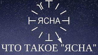 ПОЧЕМУ ИНСТИТУТ НАЗЫВАЕТСЯ ЯСНА И ЧТО ТАКОЕ ЯСНА?