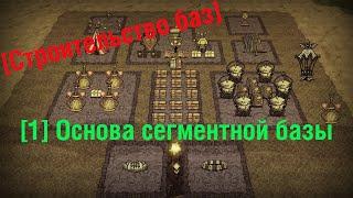 [ Строительство баз ] Сегментая база. Основная часть. [ Don't Starve Together ]