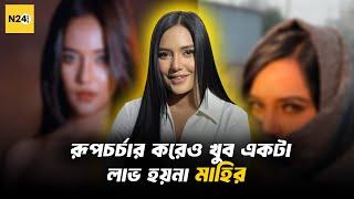 রূপচর্চার করেও খুব একটা লাভ হয়না মাহির | Samira Khan Mahi | N24Buzz