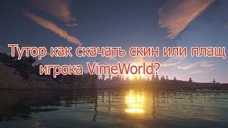 Небольшой тутор | Как установить плащ или скин игрока VimeWorld!