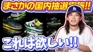 【スニーカー】東京近郊の方は急げ！国内でもチャンスがあるぞ！「NIKE DUNK LOW “What The/Ducks Of A Feather”」