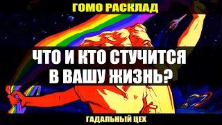 ГОМО ТАРО "Что и Кто стучится в Вашу жизнь?" Расклад для девушек