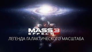 Mass Effect 3: Легенда Галактического Масштаба | Разбор сюжета.