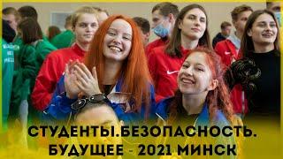 СТУДЕНТЫ. БЕЗОПАСНОСТЬ. БУДУЩЕЕ - 2021 МИНСК МЧС