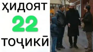 Хидоят қисми 22. бо забони тоҷикӣ!