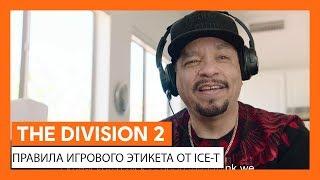 ОФИЦИАЛЬНОЕ ВИДЕО THE DIVISION 2 - ПРАВИЛА ИГРОВОГО ЭТИКЕТА ОТ ICE-T