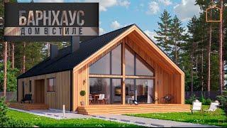 Дом в стиле Барнхаус | 110 м2 #barnhouse #каркасныедома #строительство #строительстводомов