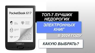 ТОП-7. Лучшие недорогие электронные книги.  Рейтинг 2024 года. Какую бюджетную книгу выбрать?