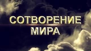 Сотворение мира. Как Бог создал землю. Мультик про сотворение