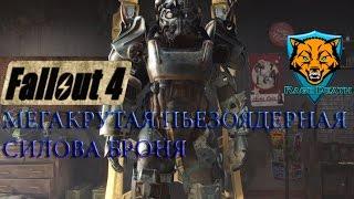 Самая крутая пьезоядерная силовая броня в Fallout 4