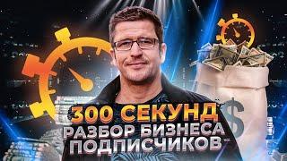 Разбор бизнес-кейсов — 300 секунд! Бизнес-консультация в блиц-формате.