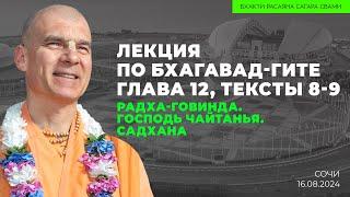 Радха-Говинда. Господь Чайтанья. Садхана. БГ 12.08-09 Сочи. 16.08.2024 | Бхакти Расаяна Сагара Свами