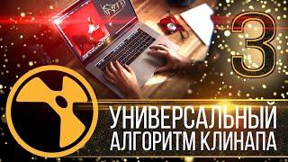 NUKE: Универсальный алгоритм клинапа. Часть 3 из 4