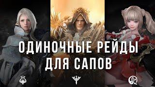 Lost Ark. Одиночные рейды на сапорте. Билды.