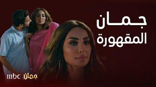 مسلسل جمان | مقاطع هوشات و اشتباكات جمان مع زوجها العصبي اللي ما تتحمله أي زوجة !