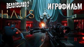 Dead Island 2: Haus DLC  Полное прохождение без комментариев | Игрофильм