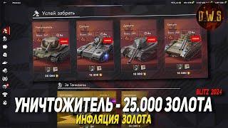 Уничтожитель за 25.000 золота в Tanks Blitz | D_W_S