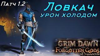 ЛОВКАЧ Патч 1.2 ДВА ТОПОРА Сет Корбы урон холодом Grim Dawn